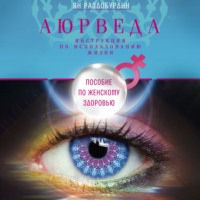 . Аюрведа. Пособие по женскому здоровью