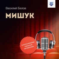 . Мишук