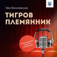 . Тигров племянник