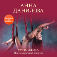 . Умри, богема!