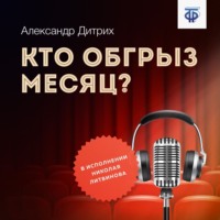 . Кто обгрыз месяц?