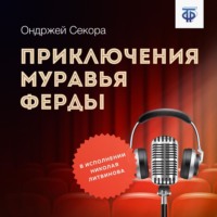 . Приключения муравья Ферды