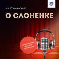 . О слоненке