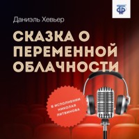 . Сказка о переменной облачности