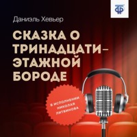 . Сказка о тринадцатиэтажной бороде