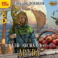 . Квази Эпсилон. Друид