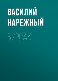 Василий Нарежный. Бурсак