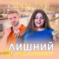 . Лишний сантиметр