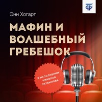 . Мафин и волшебный гребешок