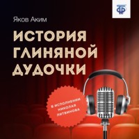 . История глиняной дудочки