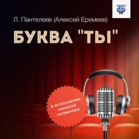 . Буква «ты»