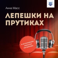 . Лепешки на прутиках