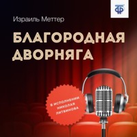 . Благородная дворняга