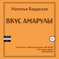. Вкус Амарулы