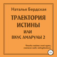 . Траектория истины, или Вкус Амарулы