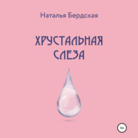 . Хрустальная слеза