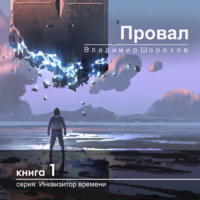 Владимир Леонидович Шорохов. Провал