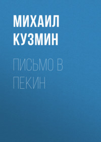 Михаил Кузмин. Письмо в Пекин