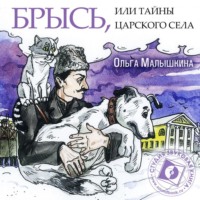. Книга 7. Брысь, или Тайны Царского Села