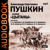 . Цыганы. Гости съезжались на дачу. Путешествие в Арзрум