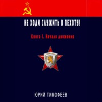 Юрий Тимофеев. Не ходи служить в пехоту! Книга 1. Начало движения