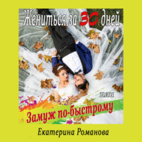 . Жениться за 30 дней, или Замуж по-быстрому
