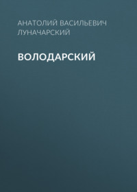 Анатолий Васильевич Луначарский. Володарский
