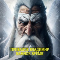. Важное время