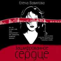 Елена Вавилова. Зашифрованное сердце
