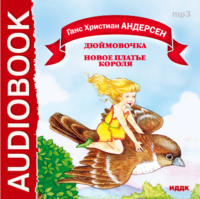 Ганс Христиан Андерсен. Сказки