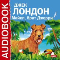 Джек Лондон. Майкл, брат Джерри
