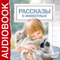 . Рассказы о животных