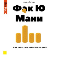 . Ф*к Ю мани. Как перестать зависеть от денег