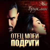 . Отец моей подруги