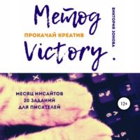 . Метод Victory. Прокачай креатив