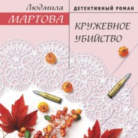 . Кружевное убийство