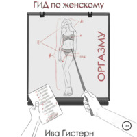 . Гид по женскому оргазму