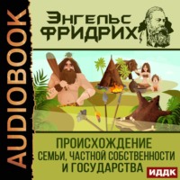 . Происхождение семьи, частной собственности и государства
