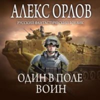 . Один в поле воин
