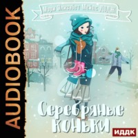 Мэри Мейпс Додж. Серебряные коньки
