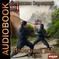 . Небесный шаг (5 арка)