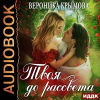 Вероника Крымова. Твоя до рассвета
