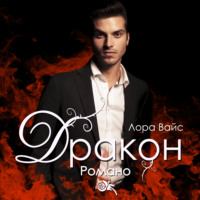 Лора Вайс. Дракон Романо