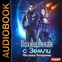 . Похищенная с Земли