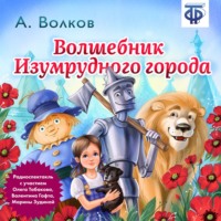 . Волшебник изумрудного города (спектакль)