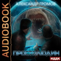 . Простолюдин