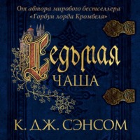 Кристофер Джон Сэнсом. Седьмая чаша
