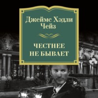 Джеймс Хэдли Чейз. Честнее не бывает