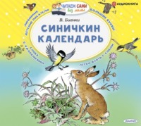 . Синичкин календарь