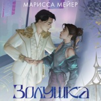 . Лунные хроники. Золушка